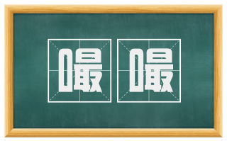嘬嘬