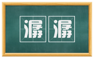 潺潺