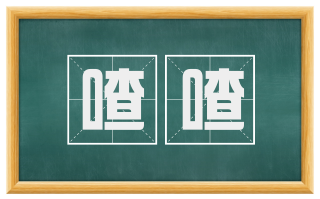 喳喳