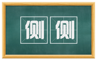 侧侧