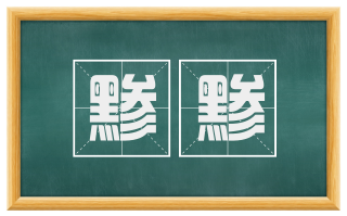 黪黪