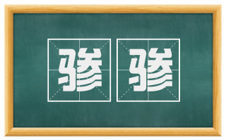 骖骖