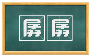 孱孱