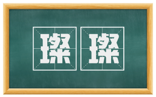 璨璨