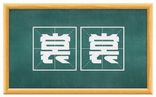裳裳