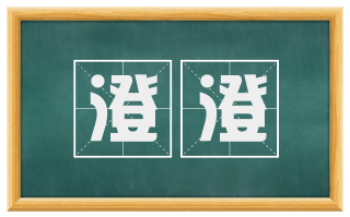 澄澄