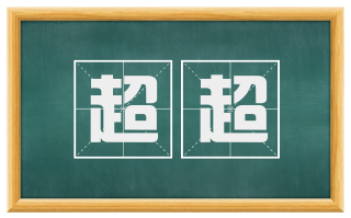 超超