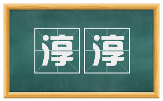 淳淳