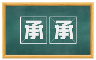 承承