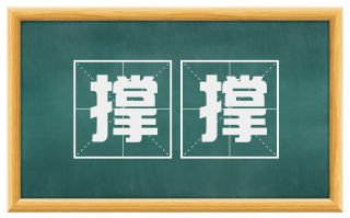 撑撑