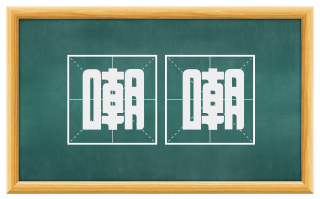 嘲嘲
