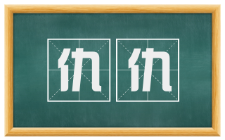 仇仇
