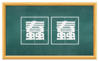 蠢蠢