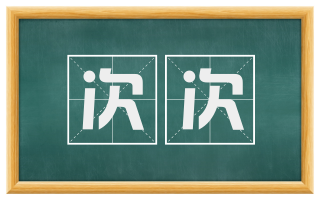 次次
