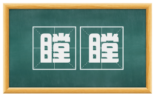 瞠瞠