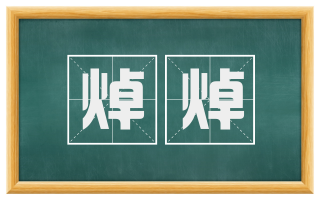 焯焯