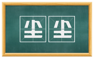 尘尘