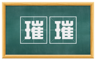 璀璀