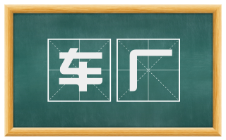 车厂