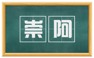 崇阿