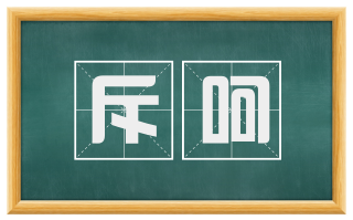 斥呵