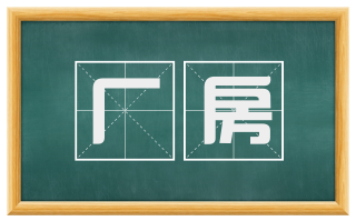 厂房