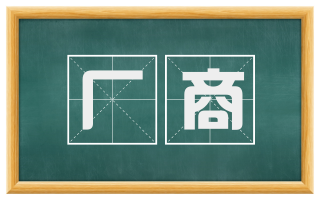 厂商