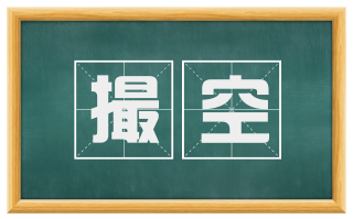 撮空