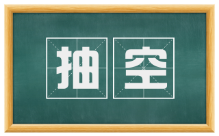 抽空