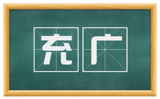 充广