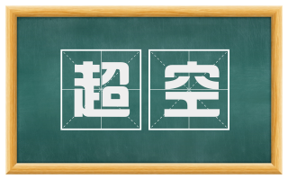 超空