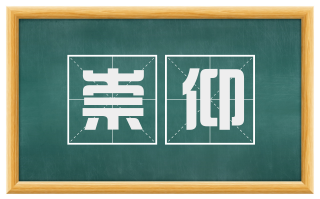 崇仰