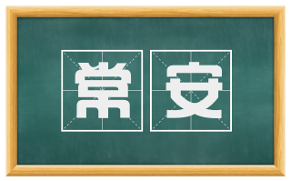常安
