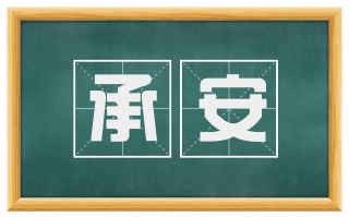 承安