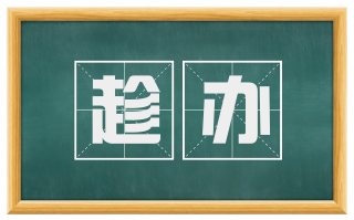 趁办