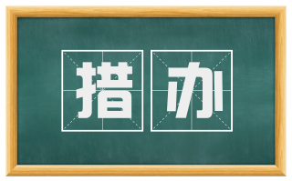 措办