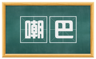 嘲巴