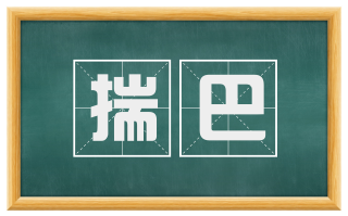 揣巴