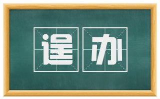 逞办