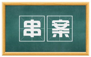 串案