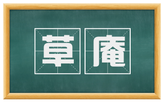 草庵