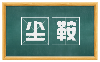 尘鞍
