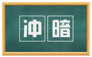 冲暗
