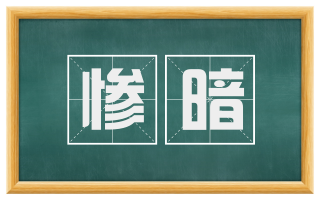 惨暗