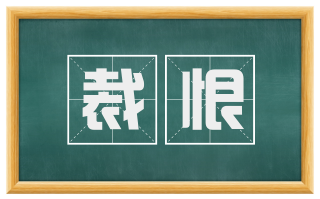 裁恨