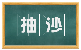 抽沙