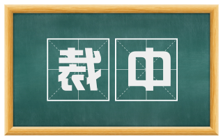 裁中