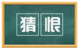 猜恨