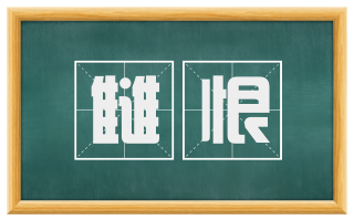雠恨