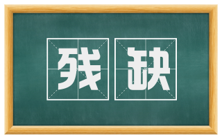 残缺